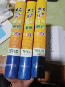 工厂常用电气设备手册 第二版（上册补充本、下册补充本1、2）共3本合售