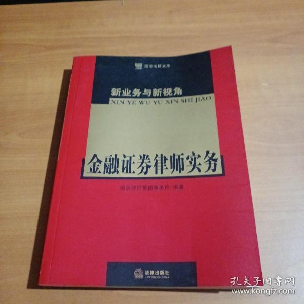 新业务与新视角：金融证券律师实务