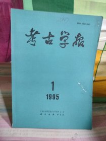 考古学报1995年第1期