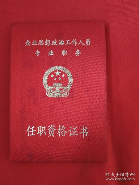 企业思想政治工作人员专业职务任职资格证书 1992年作者:长春市企业思想