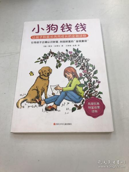 小狗钱钱：引导孩子正确认识财富、创造财富的“金钱童话