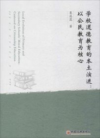 学校道德教育的本土演进：以公民教育为核心