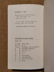 贵州古近代名人日记丛刊·第五辑 丁亥入都纪程 黔轺纪行集 黔行日记 归程日记