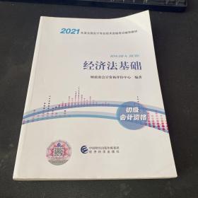 2021经济法基础 初级会计资格