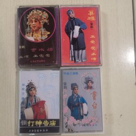 王爱爱—《金水桥》《算粮》，田桂兰—《重台》《打神告庙》磁带4盘合售
