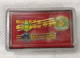 舟山石化学校舟山商业学校校庆纪念徽章领带夹一套建校30周年纪念徽章1965-1995