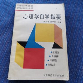 高等教育自学考试参考书 心理学自学指要