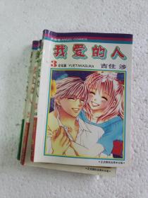 64开漫画《我爱的人》3册全