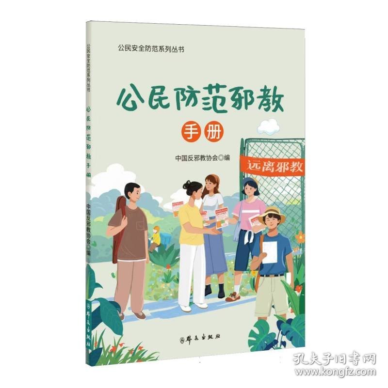 公民防范邪教手册