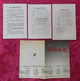 1994年河北电视台广告收费宣传单——共四张