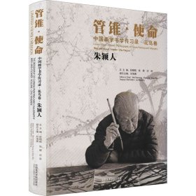 中国画学书学传习录·花鸟卷 朱颖人