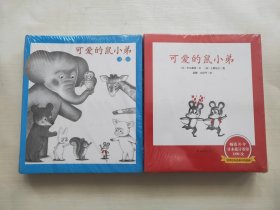 可爱的鼠小弟(13-22)（平装）、可爱的鼠小弟(全12册) 两套合售