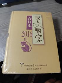 2016年 咬文嚼字 合订本（精装）