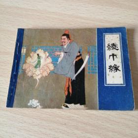 津版聊斋故事——绫巾缘