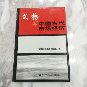 文物与中国古代市场经济