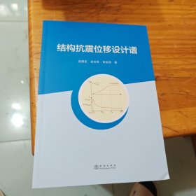 结构抗震位移设计谱