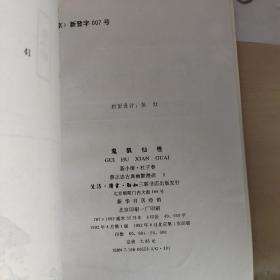 鬼狐仙怪      聂小倩.杜子春