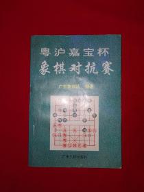 名家经典丨粤沪嘉宝杯名手对抗赛1～3专辑（全一册插图版）内收大量名手精彩对局！1996年原版老书，仅印1万册！