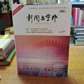 新闻与写作 2020年10期 总第436期