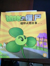 植物大战僵尸：植物必胜故事5