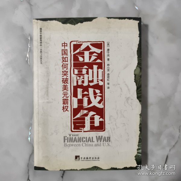 金融战争