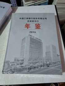 中国工商银行股份有限公司吉林省分行 2016年鉴