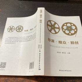 导演·观众·粉丝：第四届全国电影学青年学者论坛论文集