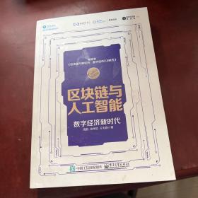 区块链与人工智能：数字经济新时代