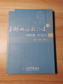 三部六病薪传录.2.拜谒仲景，研习经方