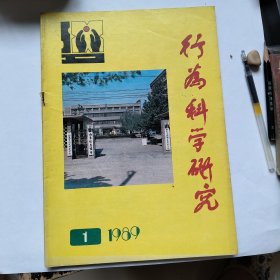 创刊号:行为科学研究