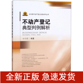 不動(dòng)產(chǎn)登記典型判例解析