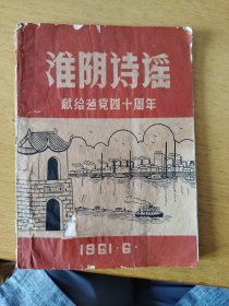 淮阴诗谣1961年高景唐秦选之等