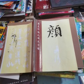 颜真卿勤礼碑米字格