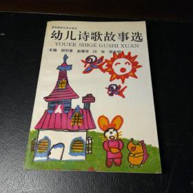 幼儿诗歌故事选