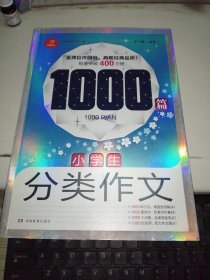 小学生分类作文1000篇