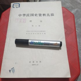 中华民国史资料丛稿增刊 第六辑