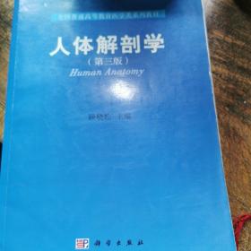 全国普通高等教育医学类系列教材：人体解剖学（第3版）