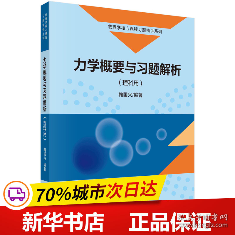 保正版！力学概要与习题解析（理科用）9787030751966科学出版社鞠国兴