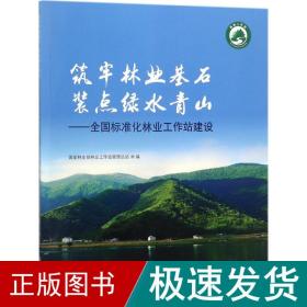 筑牢林业基石装点绿水青山：全国标准化林业工作站建设