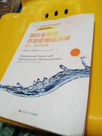 国际金融与开放宏观经济学：理论、历史与政策