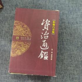 柏杨白话版资治通鉴 第一辑：秦风汉雨