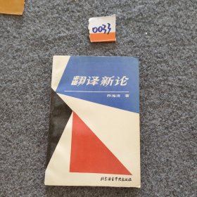翻译新论
