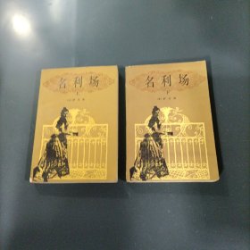 名利场 （上下全）（货az59）