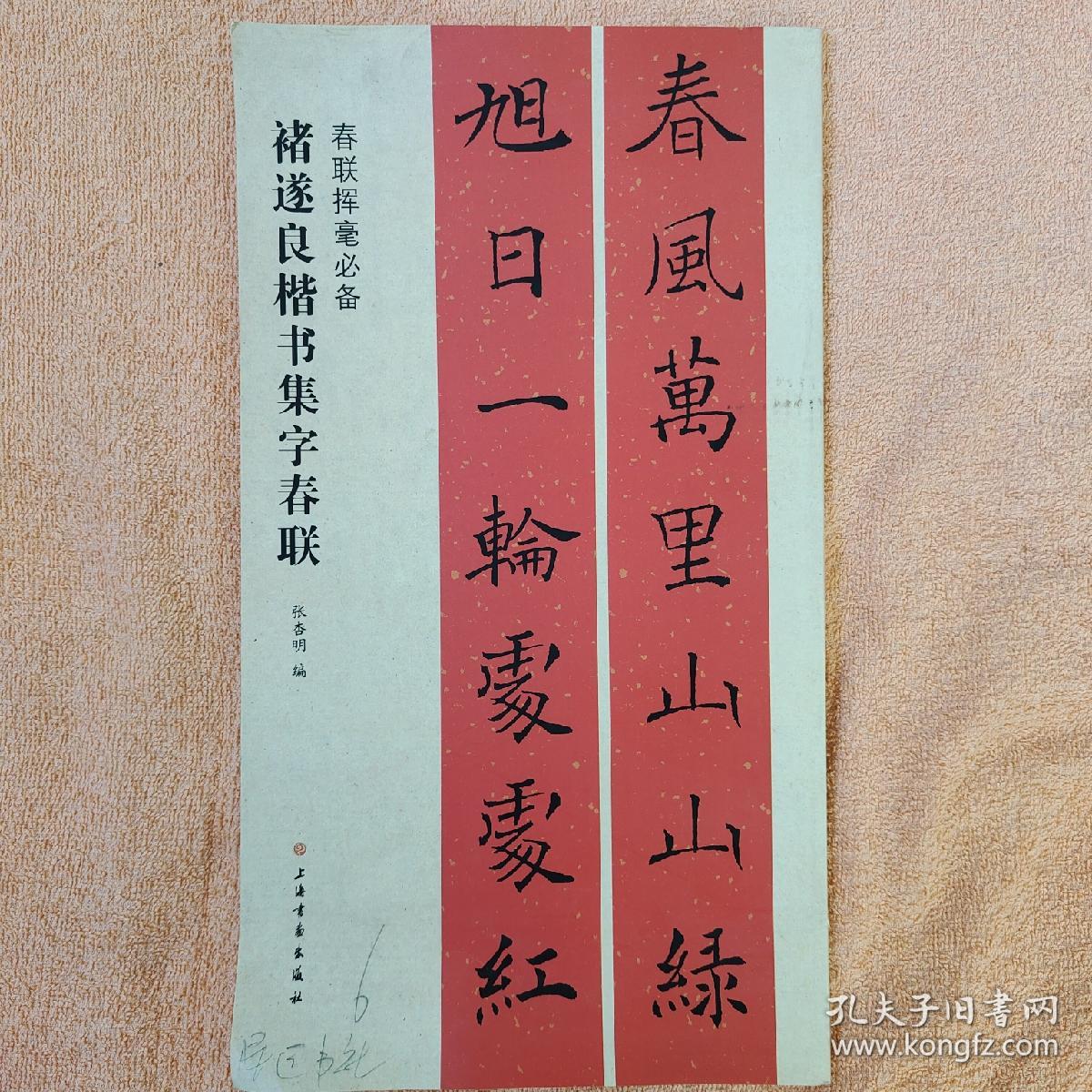 春联挥毫必备·褚遂良楷书集字春联