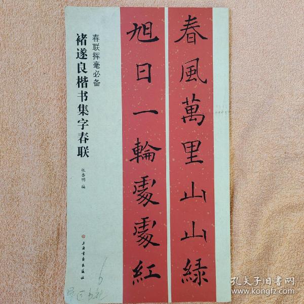 春联挥毫必备·褚遂良楷书集字春联