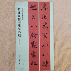 春联挥毫必备·褚遂良楷书集字春联