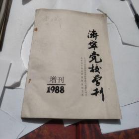 济宁党校学刊   1988年增刊   【2】【山东济宁学区学员毕业论文选】