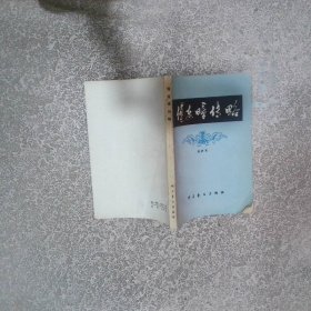 傅连暲传略