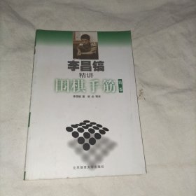 李昌镐精讲围棋手筋（第2卷）：第二卷