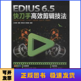 EDIUS 6.5快刀手高效剪辑技法